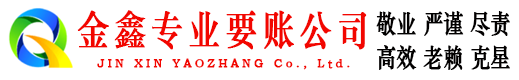 双滦金鑫收账公司